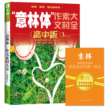 意林体作文素材大全（高中版3 2018年全新升级版）（升级版） pdf epub mobi 下载