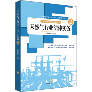 天然气行业法律实务2 pdf epub mobi 下载