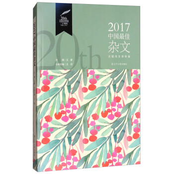 2017中国最佳杂文 pdf epub mobi 下载