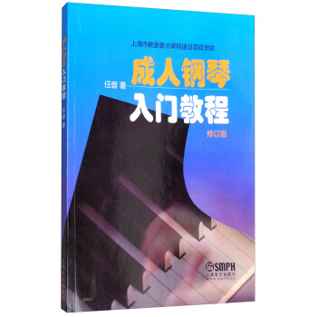 成人钢琴入门教程（修订版） pdf epub mobi 下载