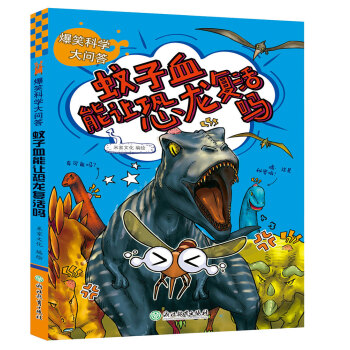 蚊子血能讓恐龍復活嗎/爆笑科學大問答 pdf epub mobi 下载