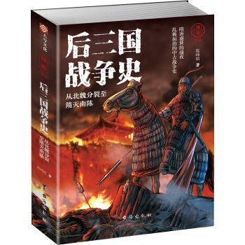 国史004·后三国战争史：从北魏分裂至隋灭南陈 pdf epub mobi 下载