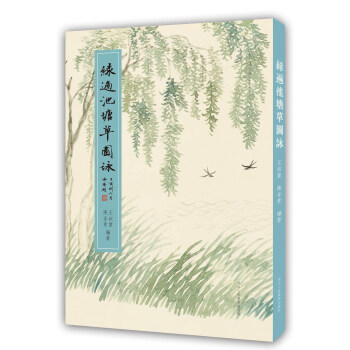 绿遍池塘草图詠 pdf epub mobi 下载