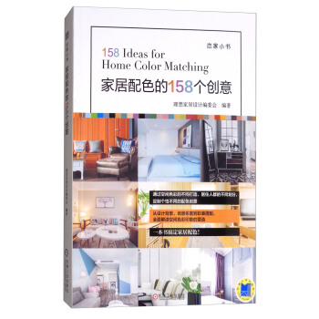 家居配色的158个创意 [158 Ideas for Home Color Matching] pdf epub mobi 下载