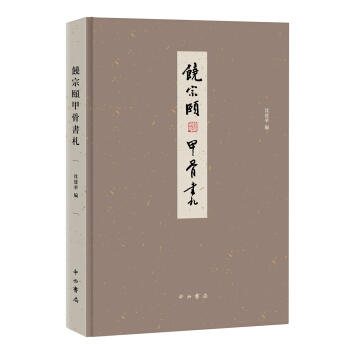 饶宗颐甲骨书札 pdf epub mobi 下载