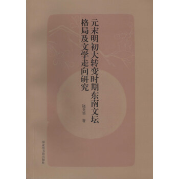 元末明初大轉變時期東南文壇格局及文學走嚮研究 pdf epub mobi 下载