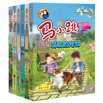 馬小跳發現之旅（自然動物係列） [8-12歲] pdf epub mobi 下载