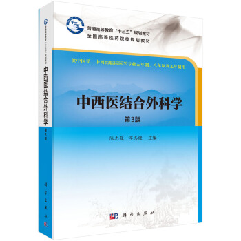 中西医结合外科学（第3版） pdf epub mobi 下载