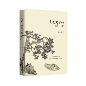 走进文学的深处 pdf epub mobi 下载