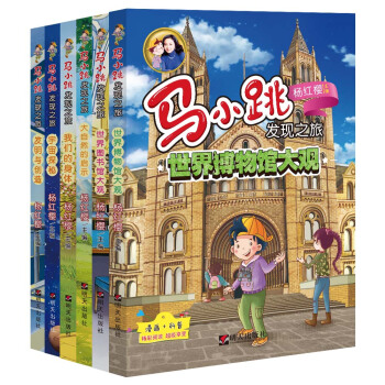 马小跳发现之旅（科学系列） [8－12岁] pdf epub mobi 下载