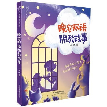 晚安雙語胎教故事(漢竹)
