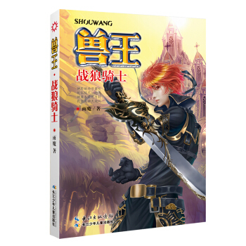 獸王28—戰狼騎士 [7-14歲] pdf epub mobi 電子書 下載