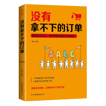 没有拿不下的订单：摆脱菜鸟头衔，成为销售精英的实战技巧！ pdf epub mobi 下载