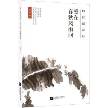 闫红谈诗经 : 爱在春秋风雨间 pdf epub mobi 下载