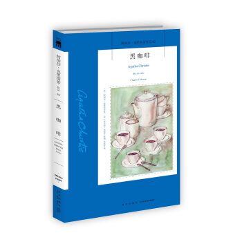 阿加莎·剋裏斯蒂作品62：黑咖啡 pdf epub mobi 電子書 下載