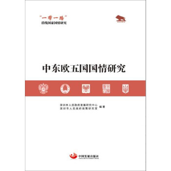 “一带一路”沿线国家国情研究：中东欧五国国情研究 pdf epub mobi 下载
