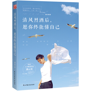 清风烈酒后，愿你终能懂自己 pdf epub mobi 下载