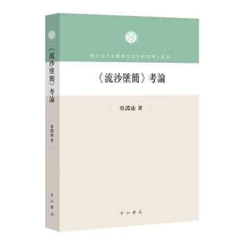 《流沙坠简》考论 pdf epub mobi 下载