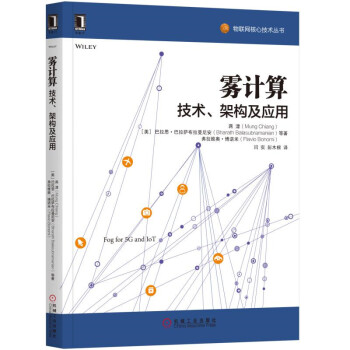 霧計算：技術、架構及應用 pdf epub mobi 下载