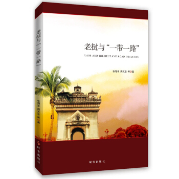 老撾與“一帶一路” pdf epub mobi 電子書 下載