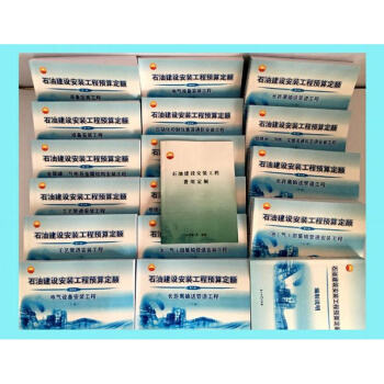 (正版現貨)石油建設安裝工程預算定額2013版 13石油定額q pdf epub mobi 電子書 下載