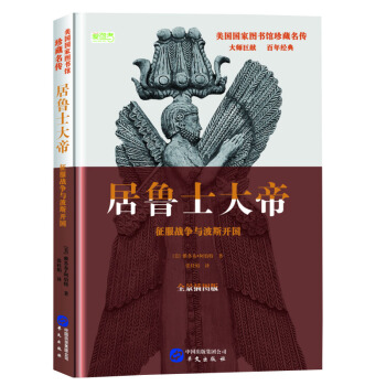 居鲁士大帝：争霸战争与波斯开国 pdf epub mobi 下载