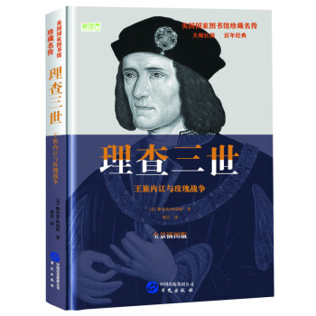 理查三世: 王族内讧与玫瑰战争 pdf epub mobi 下载