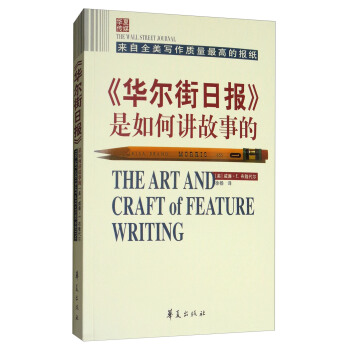 《华尔街日报》是如何讲故事的 [The Art and Craft of Feature] pdf epub mobi 下载