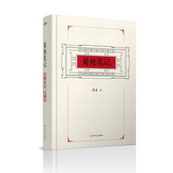 蜀地笔记 pdf epub mobi 下载