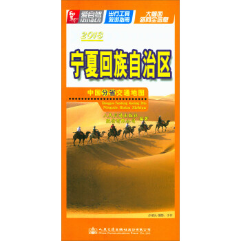 中國分省交通地圖：寜夏迴族自治區（2018） pdf epub mobi 下载