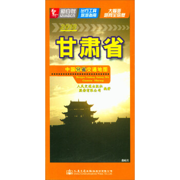 中國分省交通地圖：甘肅省（2018） pdf epub mobi 下载