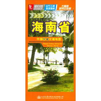 中國分省交通地圖：海南省（2018） pdf epub mobi 電子書 下載