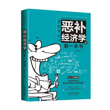 惡補經濟學的第一本書 pdf epub mobi 電子書 下載
