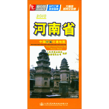 中国分省交通地图：河南省（2018） pdf epub mobi 下载