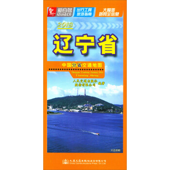 中国分省交通地图：辽宁省（2018） pdf epub mobi 电子书 下载