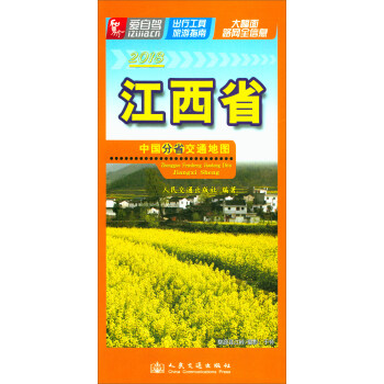 中国分省交通地图：江西省（2018版） pdf epub mobi 下载