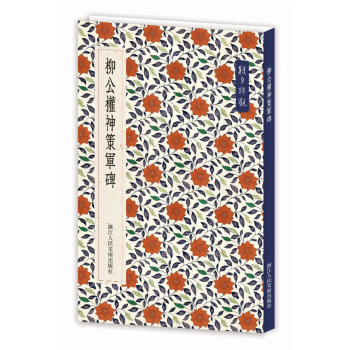 朝夕諦觀：柳公權神策軍碑 pdf epub mobi 下载