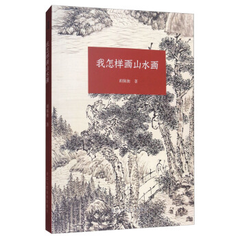 我怎樣畫山水畫 pdf epub mobi 下载