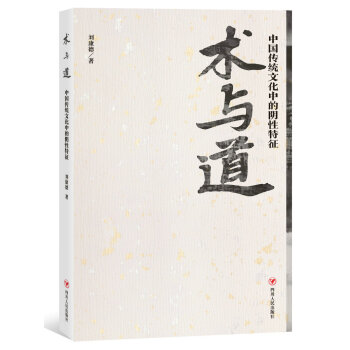 術與道：中國傳統文化中的陰性特徵 pdf epub mobi 下载