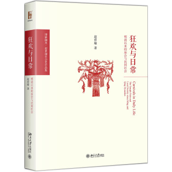 狂歡與日常 明清以來的廟會與民間社會 pdf epub mobi 下载