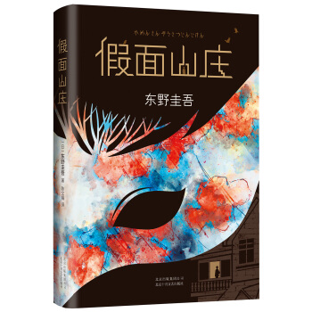 東野圭吾：假麵山莊（2018精裝典藏版） pdf epub mobi 電子書 下載