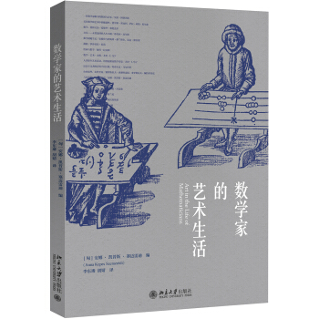 数学家的艺术生活