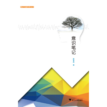 意識筆記 “意識與腦科學”叢書 pdf epub mobi 下载