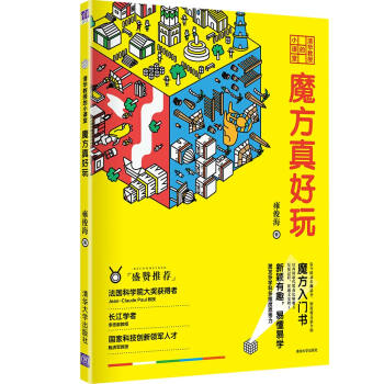 清華教授的小課堂 魔方真好玩 pdf epub mobi 下载