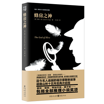瑪麗.羅素與大偵探福爾摩斯:蜂房之神 pdf epub mobi 電子書 下載