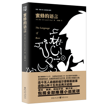 瑪麗.羅素與大偵探福爾摩斯:蜜蜂的語言 pdf epub mobi 電子書 下載