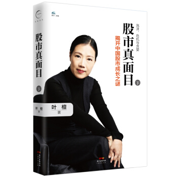 股市真麵目：揭開中國股市成長之謎（下） pdf epub mobi 下载