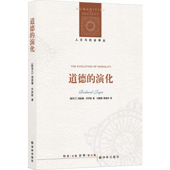 人文与社会译丛：道德的演化 pdf epub mobi 下载