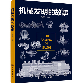 机械发明的故事 pdf epub mobi 下载