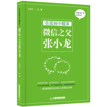 在孤独中醒来，微信之父张小龙 pdf epub mobi 下载